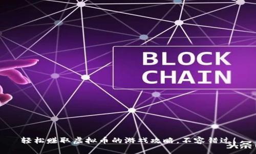 轻松赚取虚拟币的游戏攻略，不容错过！