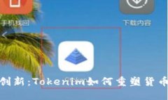 构建与创新：Tokenim如何重塑货币生态链