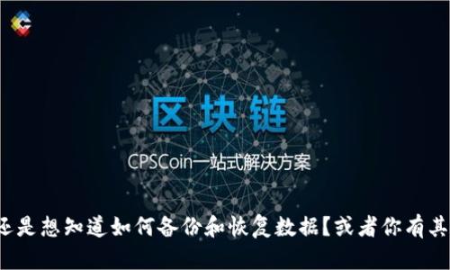 看来你在考虑更换手机！你是想了解手机型号的选择，还是想知道如何备份和恢复数据？或者你有其他关于手机的具体问题吗？请告诉我，我会尽力帮助你！