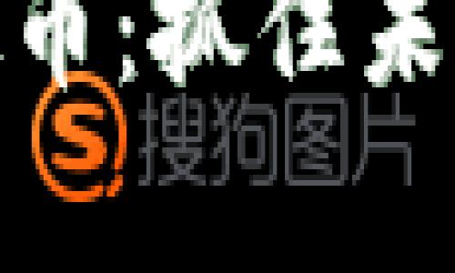 深入解析CFQ虚拟币：抓住未来数字货币的风口