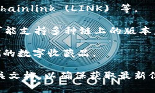 Tokenim 是一个加密货币钱包，支持多种数字资产的存储、管理和交易。具体支持哪些币种可能会因版本更新或平台调整而有所变化。一般来说，Tokenim 支持以下几类币种：

1. **主流币种**：如比特币 (BTC)、以太坊 (ETH)、Ripple (XRP) 等。

2. **ERC-20 代币**：以太坊网络上的各种代币，比如 Uniswap (UNI)、Chainlink (LINK) 等。

3. **跨链资产**：一些支持跨链的代币，如某些稳定币（如 USDT、USDC），可能支持多种链上的版本。

4. **NFT**：有些钱包也开始支持非同质化代币 (NFT)，允许用户管理他们的数字收藏品。

如果你希望确定 Tokenim 当前支持哪些币种，建议查看他们的官网或相关文档，以确保获取最新信息。