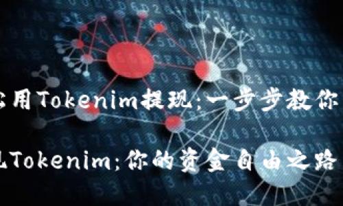如何轻松用Tokenim提现：一步步教你掌握方法

轻松提现Tokenim：你的资金自由之路
