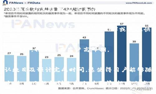 在进行加密货币的转账时，尤其是与Token有关的转出，所需的时间可能会受到多种因素的影响，包括区块链网络的拥堵程度、所使用的链以及转账时的费用设置等。以下是一些影响Token转出的时间因素：

网络拥堵与确认时间
当网络的交易量较高时，交易的确认时间可能会延长。比如，比特币和以太坊等热门链，在交易高峰期，确认时间可能会超过平均水平。通常，在网络畅通时，转出一个Token可能只需要几分钟，而在网络繁忙时，可能需要半个小时甚至更长。

转账费用的设置
在很多区块链网络中，用户可以设置交易费用以影响确认速度。一般而言，支付更高的费用可以更快地被矿工处理，从而加快交易确认。如果你愿意支付较高的手续费，Token很可能在几分钟内完成转出，否则可能会遭遇延迟。

不同链的转账时间
不同的区块链网络会有自己的交易确认机制。比如，基于以太坊的Token（如ERC-20）通常在几分钟内确认，而基于波场（TRC-20）或其他快速链的Token转账可能在几秒钟内完成。

钱包和平台的处理速度
Token的转出还可能受到使用的钱包或交易平台的内部处理速度影响。某些平台在处理交易时会有延迟，特别是在用户高峰期。

如何检测交易状态
许多区块链浏览器提供实时的交易跟踪功能，用户可以通过输入交易哈希值来查看交易状态、确认数目及预计完成时间。这使得用户能够随时掌握自己Token转出的进度。

为了确保Token转出顺利，用户应提前了解所用区块链的特性，选择合理的转账时机和费用。总体来说，从几秒钟到几个小时不等，根据上述因素的综合影响，用户可以做出更明智的决策。