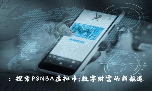 : 探索PSNBA虚拟币：数字财富的新航道