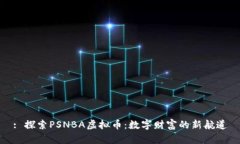 : 探索PSNBA虚拟币：数字财富的新航道