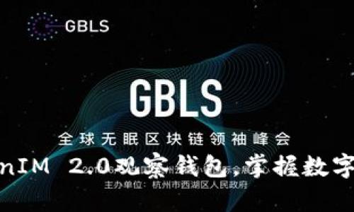 如何轻松制作TokenIM 2.0观察钱包，掌握数字资产的安全与便捷