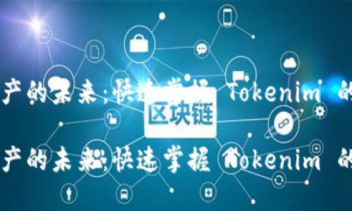 引领数字资产的未来：快速掌握 Tokenim 的下载与使用

引领数字资产的未来：快速掌握 Tokenim 的下载与使用