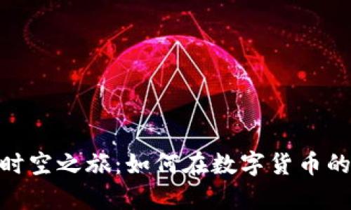 探索范海辛虚拟币的时空之旅：如何在数字货币的浪潮中把握财富机遇