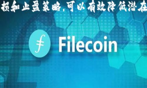 在欧易（OKEx）交易平台上交易Tokenim（如果存在该代币）通常需要遵循几个步骤。虽然具体步骤可能因平台的更新而有所不同，但以下是一般的交易流程和建议。请在交易前始终确保您已了解相关的市场风险和投资知识。

第一步：注册并验证账户
在开始交易之前，您需要在欧易平台上创建一个账户。访问官网后，点击“注册”，填写您的电子邮件地址和密码，完成初步注册。在注册后，您需要进行身份验证（KYC），以确保您的账户安全性和合规性。这通常包括上传身份证明文件和填写个人信息。

第二步：充值资金
在账户设置完成后，您需要将资金充值到您的欧易账户中。您可以选择使用法币充值（通过银行转账、信用卡等方式）或使用加密货币转账（如比特币、以太坊等）。在充值页面，选择您喜欢的充值方式，按照指引完成相应操作，确保在充值过程中仔细查看充值地址和金额，以免出现错误。

第三步：寻找Tokenim交易对
资金到账后，您可以开始寻找Tokenim的交易对。在欧易的交易界面中，您可以使用搜索功能输入“Tokenim”，系统会自动显示与该代币相关的交易对（如Tokenim/BTC或Tokenim/USDT等）。选择您希望交易的交易对，点击进入交易界面。

第四步：下单交易
在交易界面中，您将看到买入和卖出订单的选项。在这里，您可以选择市价单或限价单进行交易：
- **市价单**：以当前市场价格快速购买或出售Tokenim。选择所需数量后，点击“买入”或“卖出”按钮即可。
- **限价单**：设置您希望交易的价格，当市场达到该价格时，订单会自动执行。输入您想要的价格和数量，然后确认下单。

第五步：查看和管理订单
成功下单后，您可以在“我的订单”页面查看当前的交易状态。如果您使用限价单并希望取消订单，可以在该页面找到订单并选择“取消”。务必定期关注市场动态，以便做出及时的调整和决策。

第六步：提现Tokenim
一旦您完成了Tokenim的交易，您可以选择将资产提现到个人钱包或另一个交易平台。在欧易的资产管理页面，选择“提现”，输入您想要提现的Tokenim数量和目标地址，确认无误后提交申请。请注意，提款过程可能需要一些时间，避免在高峰期进行提现。

总结
通过上述步骤，您可以在欧易平台轻松交易Tokenim或其他加密货币。在交易时，请保持谨慎，合理评估市场风险。合理利用止损和止盈策略，可以有效降低潜在的损失。在投资的旅程中，不断学习和调整自己的策略，以适应变化无常的市场环境。

最后，祝您交易顺利，获取丰厚的回报！

希望以上信息能帮助您在欧易上顺利交易Tokenim。请根据实际情况和市场变化及时调整您的操作策略。