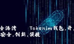 欢迎进入以太坊私链的安全港湾——Tokenim钱包，