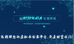 选择理想的虚拟币交易平台，开启财富之门！