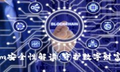 Tokenim安全性解读：守护数字财富的盾牌