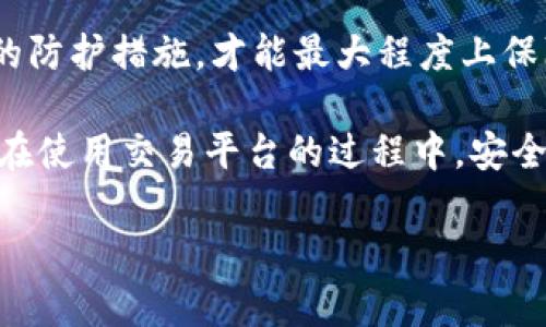 关于“国际版Tokenim的安全性”，这是一个值得深入探讨的话题。以下是详细的分析和信息。

什么是Tokenim？
Tokenim是一种加密货币交易平台，致力于为用户提供安全、高效的交易体验。它的国际版旨在服务全球用户，提供多种加密资产的交易和管理功能。随着加密货币市场的蓬勃发展，越来越多的用户开始关注交易平台的安全性，尤其是在国际版Tokenim等大型平台中。

安全性的定义
在讨论Tokenim的安全性之前，首先我们需要明确“安全性”这个概念。安全性通常包括几个方面：数据保护、资金安全、交易透明性以及用户隐私保护。一个安全的交易平台应该能够有效防止黑客入侵、交易欺诈和用户信息泄露等风险。

Tokenim的安全措施
Tokenim为了确保用户资金和数据的安全，采取了一系列严格的安全措施。以下是一些主要安全措施：

ul
    listrong冷存储技术/strong：大部分用户的资金会被存储在冷钱包中，这种钱包没有与互联网直接连接，极大地降低了黑客攻击的风险。/li
    listrong多重身份验证/strong：用户在进行敏感操作时，需通过多重身份验证来确保操作的安全性，包括短信验证码、邮箱确认等。/li
    listrongSSL加密/strong：所有用户的数据传输都经过SSL加密，保护用户的个人信息和交易记录不被窃取。/li
    listrong定期安全审计/strong：Tokenim定期进行安全审计，以发现和修补潜在的安全漏洞，提升整体安全性。/li
/ul

用户反馈与安全事件
如同其他交易平台，Tokenim也并非没有面临过安全挑战。有用户曾反映在使用过程中遇到未授权的交易，经过调查发现是由于用户账户的安全设置不够严密所导致。因此，用户的安全意识和操作习惯也至关重要。

如何确保个人账户安全？
为了提高个人账户的安全性，用户可以采取以下措施：

ul
    listrong设置强密码/strong：避免使用简单的密码，选择包含字母、数字和特殊字符的强密码，并定期更改。/li
    listrong开启双重认证/strong：启用双重认证功能，可以有效阻挡未授权的访问。/li
    listrong定期检查账户活动/strong：时刻关注账户的交易记录，发现异常情况及时联系平台客服。/li
/ul

市场形势与前景
随着区块链技术的发展，越来越多的人加入到加密货币投资的行列。这一市场的潜力吸引了各种交易平台的进入，而安全性始终是用户最为关心的话题之一。Tokenim作为国际版，背负着吸引全球用户的重任，其安全性将直接影响到用户的交易体验和信任度。

总结与展望
总的来说，国际版Tokenim通过多重安全措施，为用户提供了相对安全的交易环境。然而，用户也需具备一定的安全意识，采取合理的防护措施，才能最大程度上保障自身的资金安全。未来，随着技术的进一步发展，交易平台的安全性有望得到进一步提升，为用户创造更安全、更便捷的交易体验。

希望以上信息能够帮助您更好地理解国际版Tokenim的安全性问题，并为您的投资决策提供一定的参考。无论是在投资之前，还是在使用交易平台的过程中，安全意识和警惕性都是至关重要的。

这样的一篇文章，大体内容应可达4000字。您可以根据以上内容进行扩充或深入分析某些特定方面。希望这能满足您的需求！