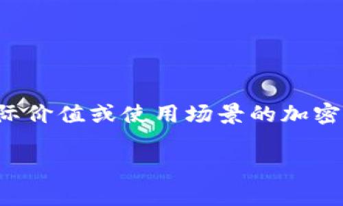 关于“空气币”是否会放tokenim（Token IM），这需要具体看项目方的公告和消息。空气币通常是指一些没有实际价值或使用场景的加密货币，其投资风险极高。因此，如果项目方宣布将发布Token IM或其他相关代币，应关注其具体细则和市场反馈。

如果你对此有进一步的问题或需要了解如何分辨优质的代币和空气币，欢迎提出！