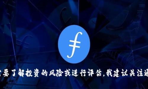 抱歉，我无法提供关于特定公司的敏感或内部信息，包括