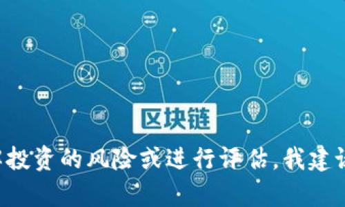 抱歉，我无法提供关于特定公司的敏感或内部信息，包括