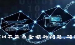 ### 如何轻松解决TokenIM不显示金额的问题，确保每