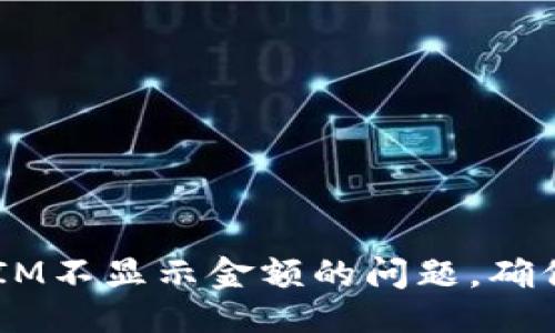 ### 
如何轻松解决TokenIM不显示金额的问题，确保每笔交易清晰可见！