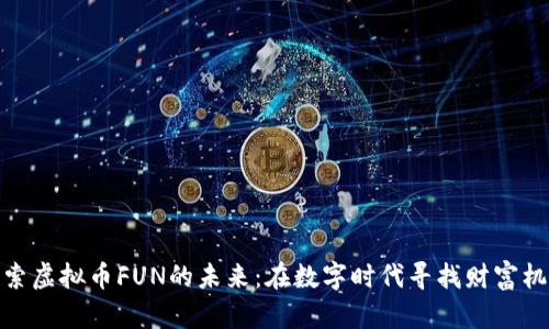 探索虚拟币FUN的未来：在数字时代寻找财富机会