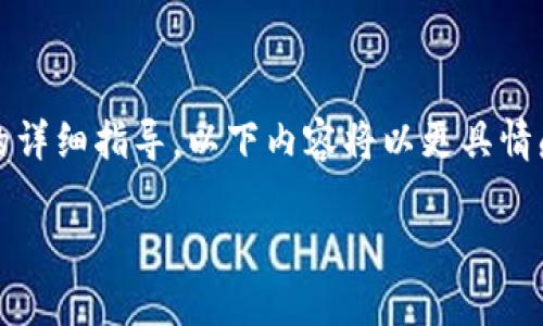 很高兴为您提供有关如何将Tokenim导入DDW钱包的详细指导。以下内容将以更具情感和个性化的方式呈现，希望能帮助您顺利完成操作。

轻松导入Tokenim至DDW钱包，开启数字资产新旅程