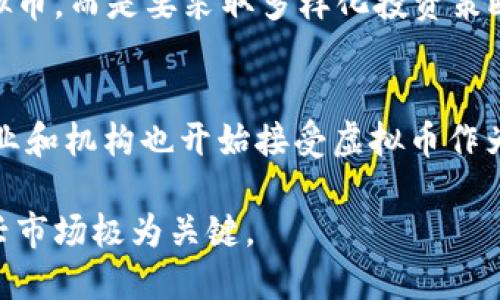 虚拟币，也被称作加密货币，主要是由去中心化的网络通过区块链技术生成和管理的。与传统货币不同，虚拟币并不由任何中央银行或政府机构发放，而是通过一系列复杂的算法和协议，通过网络中参与者的计算能力来“挖矿”或生成。

### 虚拟币的起源与发展
虚拟币的历史可以追溯到2008年，当时一个名为中本聪的人（或团队）发布了一篇名为《比特币：一种点对点的电子现金系统》的白皮书，介绍了比特币的概念和技术框架。比特币是第一种去中心化的数字货币，意味着它不依赖于任何中央权威，交易通过网络中的点对点传输进行验证和记录。

随着比特币的成功，越来越多的虚拟币相继推出，比如以太坊、瑞波币等。这些货币各自有着不同的特点和应用场景，吸引了越来越多的投资者和用户。

### 虚拟币的发行机制
虚拟币的发行机制主要有两种：挖矿和预铸。

**挖矿**是指通过计算机解决复杂的数学问题以验证交易和更新区块链的过程。这个过程需要消耗大量的计算资源和电力。当一个矿工成功地解决了一个数学问题，他们就会获得一定数量的虚拟币作为奖励。例如，比特币的挖矿难度是动态调整的，矿工需要不断更新他们的设备和技术以保持竞争力。

**预铸**是指在虚拟币的创建过程中，开发团队会在正式推出之前就预留出一部分币。这种方法通常用于一些新的加密货币，以便融资或投资。例如，以太坊在推出时就通过ICO（首次代币发行）方式募集了大量资金，并在此过程中发行了很多代币。

### 虚拟币的铸造过程
在虚拟币的世界中，铸造（minting）是一个重要的概念。铸造不仅限于挖矿，而且一些虚拟币（如稳定币）可能会通过中心化机构进行铸造，这些机构通过抵押实物资产或其他数字资产来确保其价值。

铸造过程的透明性和安全性是虚拟币获得信任的关键。例如，许多稳定币会通过独立的第三方审计来验证其储备，确保每一枚代币都有相应的实物资产支持。

### 虚拟币的去中心化特征
去中心化是虚拟币的一大优势，其主要体现在以下几个方面：

1. **自主性**：用户对自己的虚拟货币拥有完全的控制权，无需依赖银行等传统金融机构。
2. **透明性**：所有交易都记录在公有链上，人人都可以查看，确保了系统的透明性。
3. **安全性**：虚拟币利用强大的加密技术，保护用户资产不被篡改或盗取。
4. **匿名性**：虽然交易记录是公开的，但用户的身份通常是匿名的，这为用户提供了一定的隐私保护。

### 虚拟币的投资与风险
尽管虚拟币的潜力巨大，但它们的投资风险同样不可忽视。由于市场的波动性极大，许多投资者在追逐利润的过程中也经历了巨大的损失。

投资者应当保持警惕，了解虚拟币的市场动态及技术趋势，具备一定的投资风险意识。同时，建议投资者不要把所有资金投入某一种虚拟币，而是要采取多样化投资策略，分散风险。

### 未来展望
随着区块链技术的不断发展以及人们对去中心化金融（DeFi）和数字资产的认可，虚拟币的未来发展具有无限的可能性。越来越多的企业和机构也开始接受虚拟币作为支付方式，未来或许会有更多的新兴应用场景出现，为金融行业带来更深远的影响。

综上所述，虚拟币并非由某一特定机构发放，而是通过去中心化网络的共识机制生成和管理。了解这一点，对于我们更好地参与这一新兴市场极为关键。