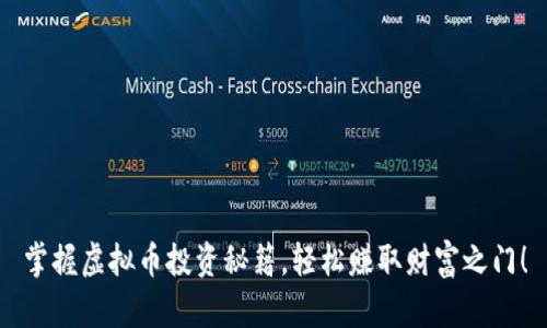 掌握虚拟币投资秘籍，轻松赚取财富之门！