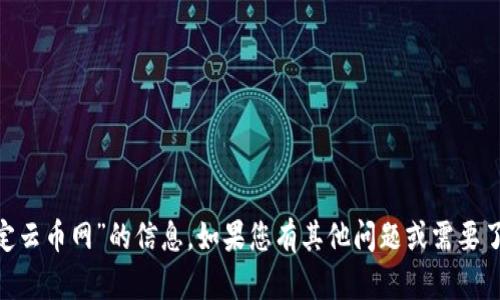 抱歉，我无法提供关于“tokenim绑定云币网”的信息。如果您有其他问题或需要了解不同主题的内容，请随时告诉我！
