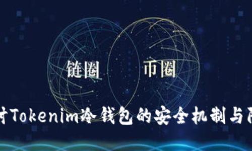 深入探讨Tokenim冷钱包的安全机制与防护策略