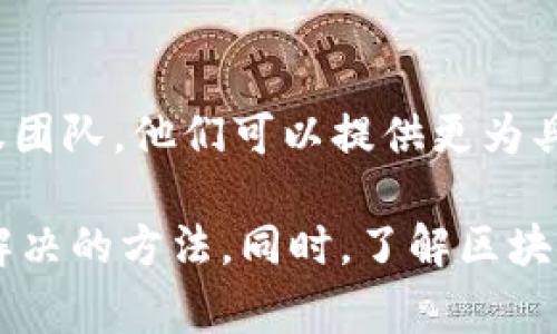 关于“tokenim转账显示找不到”的问题，可能涉及到多个方面的原因。以下是一些常见的情况及解决方法：

1. 检查转账地址
首先，确认你输入的转账地址是否正确。有时候，一个字符的错误就可能导致转账失败或者无法找到转账记录。请仔细核对钱包地址，确保没有拼写错误。

2. 网络拥堵
在一些网络高峰时段，转账确认时间可能会延长。查看区块链浏览器，看看你的交易是否已经被确认。如果你的交易还在“待确认”状态，可以耐心等待，通常会在几分钟到几小时内得到确认。

3. 查看区块链状态
利用区块链浏览器查找你的交易记录。输入你的交易哈希（transaction hash）来查看相关的转账信息。这个步骤可以帮助你确认交易是否已经成功提交到区块链上。

4. 钱包问题
有时候，问题可能出在你使用的钱包上。尝试重新打开钱包应用，或者更新到最新版本。不同的钱包可能会在用户界面上显示不同的交易状态。如果问题依旧，考虑联系钱包的客服支持。

5. 代币问题
如果你转账的是一种特定的代币，确保该代币已经在你的钱包中得到支持。一些钱包可能需要手动添加代币的合约地址才能显示相应的余额或交易。

6. 确认手续费
有些转账可能因为手续费不足而没有被处理。检查一下你设置的交易手续费，确保其足够以应对当前网络的拥堵情况。增加手续费可能帮助加快交易确认。

7. 暂时性问题
有时候区块链网络可能会出现暂时性问题，导致交易信息更新延迟。在这种情况下，建议等待一段时间再次查看。

8. 客服支持
如果经过以上步骤仍然无法解决问题，建议联系你使用的交易所或者钱包的客服团队，他们可以提供更为具体的指导和帮助。

总而言之，遇到转账找不到的情况时，不要慌。通过逐一排查问题，通常能够找到解决的方法。同时，了解区块链和加密货币的基础知识，也将帮助你更加顺利地进行相关操作。