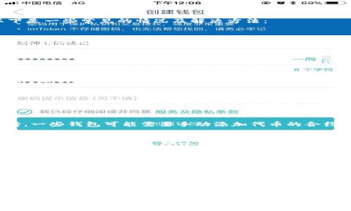 关于“tokenim转账显示找不到”的问题，可能涉及到多个方面的原因。以下是一些常见的情况及解决方法：

1. 检查转账地址
首先，确认你输入的转账地址是否正确。有时候，一个字符的错误就可能导致转账失败或者无法找到转账记录。请仔细核对钱包地址，确保没有拼写错误。

2. 网络拥堵
在一些网络高峰时段，转账确认时间可能会延长。查看区块链浏览器，看看你的交易是否已经被确认。如果你的交易还在“待确认”状态，可以耐心等待，通常会在几分钟到几小时内得到确认。

3. 查看区块链状态
利用区块链浏览器查找你的交易记录。输入你的交易哈希（transaction hash）来查看相关的转账信息。这个步骤可以帮助你确认交易是否已经成功提交到区块链上。

4. 钱包问题
有时候，问题可能出在你使用的钱包上。尝试重新打开钱包应用，或者更新到最新版本。不同的钱包可能会在用户界面上显示不同的交易状态。如果问题依旧，考虑联系钱包的客服支持。

5. 代币问题
如果你转账的是一种特定的代币，确保该代币已经在你的钱包中得到支持。一些钱包可能需要手动添加代币的合约地址才能显示相应的余额或交易。

6. 确认手续费
有些转账可能因为手续费不足而没有被处理。检查一下你设置的交易手续费，确保其足够以应对当前网络的拥堵情况。增加手续费可能帮助加快交易确认。

7. 暂时性问题
有时候区块链网络可能会出现暂时性问题，导致交易信息更新延迟。在这种情况下，建议等待一段时间再次查看。

8. 客服支持
如果经过以上步骤仍然无法解决问题，建议联系你使用的交易所或者钱包的客服团队，他们可以提供更为具体的指导和帮助。

总而言之，遇到转账找不到的情况时，不要慌。通过逐一排查问题，通常能够找到解决的方法。同时，了解区块链和加密货币的基础知识，也将帮助你更加顺利地进行相关操作。