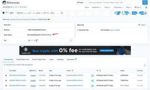   投资虚拟币Tree，收获财富与未来 / 
 guanjianci 虚拟币, 投资, 财富 /guanjianci 

引言：漫游在虚拟币的世界
在晨曦的第一缕光线照耀下，数字货币的世界如同万物复苏的繁花盛宴，五光十色，充满无尽的可能性。每一笔交易都像无形的河流，汩汩流淌，汇聚成投资的海洋。其中，虚拟币Tree犹如一棵茁壮成长的树，繁茂而富有潜力。今天，我们就来探讨这一新兴的虚拟币投资方式，如何为我们带来财富与未来的无限机遇。

第一部分：什么是虚拟币Tree？
虚拟币Tree是近年来崭露头角的一种数字货币，犹如在阳光下闪耀的露珠。它不仅是传统金融市场的一种替代投资工具，更是技术革新的先锋。它的名称来源于“树”，象征着繁荣与生长。想象一下，在一片无垠的数字森林中，Tree如同一颗突出的树木，给予了投资者希望和信心。

Tree的背后有着强大的区块链技术作为支撑，宛如根系深扎土地，将每一笔交易牢牢地记录在透明的账本上。这意味着，你的投资安全且可追溯，犹如晨雾中老桥的古老沧桑，稳固而值得信赖。

第二部分：为什么选择投资虚拟币Tree？
投资虚拟币Tree的理由，犹如季节的更替，层出不穷。首先，Tree的流动性极高，意味着你可以随时进出市场。这种灵活性，恰如春风拂面，令人神清气爽，能够迅速把握投资机会。

其次，Tree的市场潜力巨大。在全球范围内，数字货币的接受度不断提高，犹如精灵飞舞在夜空中，吸引着越来越多的投资者加入。相比传统投资，Tree的回报速度更快、波动性更大，给投资者带来了前所未有的收益体验。

第三部分：如何成功投资虚拟币Tree？
成功投资Tree并非只靠运气，它更是一门艺术与科学的结合。首先，你需要深入了解Tree的基本面和技术面。阅读白皮书，如同品味一本经典著作，洞悉其内在价值与发展前景。

其次，市场情绪分析也极其重要。保持敏锐的市场触觉，观察行业新闻、政策变化和技术进展，犹如盯着天边的云彩，判断风雨来临的迹象。使用图表分析工具，观察历史行情走势，掌握价格波动的节奏。

第四部分：风险管理：如履薄冰
在虚拟币投资的旅程中，风险如同潜伏在水面的暗流，稍不注意便可能翻船。因此，风险管理至关重要。设置止损和止盈点，如同在激流中抓住一根浮木，确保在风险来袭时能够逃出生天。

此外，分散投资也是一种有效的风险规避策略。将资产分散到不同的虚拟币上，犹如在不同的田地上播种，确保即使一处失利，整体收益依然丰厚。

第五部分：构建未来的财富蓝图
树木的生长需要时间，而财富的积累亦然。在投资Tree的过程中，不要急于求成，而是要有耐心和远见。设定清晰的投资目标，如同航海者在星空下寻觅方向，明确自己的投资周期和期望收益。

随着时间的推移，市场将见证Tree的成长与繁荣。通过不断学习、调整投资策略，逐步积累财富，终将迎来丰盛的果实。想象一下，未来某一天，你站在这棵丰盈的树下，收获的是不仅是财富，还有对未来的无限憧憬与信心。

结语：拥抱虚拟币Tree的未来
当晨曦洒下金色的阳光，照耀着虚拟币Tree的每一个叶片，我们知道，这是一条充满希望的道路。投资不仅仅是财富的积累，更是个人成长与突破的旅程。随着Tree不断发展壮大，让我们一起拥抱未来，探索数字货币的无穷魅力，在这片新兴的财富天地中，书写属于自己的辉煌篇章。

所以，勇敢迈出第一步，投资虚拟币Tree，开启属于你的财富之旅吧！ 

如需进一步扩展或细化某些部分，可以告诉我具体需求！