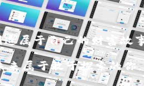 虚拟币Solo：抓住数字货币新时代的脉搏

虚拟币, Solo, 数字货币/guanjianci

前言：拥抱数字货币的浪潮

在这个信息技术飞速发展的时代，数字货币如同业内的晨明星般，正悄然崛起。它们不仅改变了传统金融的面貌，也为普通投资者带来了前所未有的机会。在众多数字货币中，Solo币以其独特的特性和潜力，逐渐成为投资者心中的新星。那么，Solo币到底是什么？它又有什么魅力吸引着人们追逐这一潮流？

Solo币的起源：一场数字资产的革命

Solo币的诞生并非偶然，它源自人们对去中心化金融的朴素渴望。想象一下，在金色的阳光下，小镇的市民聚集在一起，自由地交换商品和服务，没有中介的干扰，没有繁琐的手续。这种理想的场景正是Solo币的推动力，它希望通过区块链技术，让每个人都能够平等地参与到经济活动中来。

作为一种基于区块链的数字货币，Solo币的设计初衷是解决传统金融系统的痛点。与传统货币如纸钞相比，Solo币可以快速、便捷且低成本地进行交易，尤其在跨国交易中，能够节省大量的时间和手续费用。这种高效性正如阳光洒在大海上，闪烁着夺目的光芒，吸引着越来越多的目光。

Solo币的核心机制：安全与匿名的双重保障

Solo币不仅追求速度与效率，更注重交易的安全性与用户的隐私保护。在晨曦初露的清晨，玩家们在虚拟世界中与Solo币之间的每一次互动，都是在进行一场信任的较量。Solo币通过先进的加密技术，确保了每一笔交易在区块链上的安全存储，保护用户资产不受黑客攻击的威胁。正如一座巍峨的城堡，坚不可摧，令用户安心无忧。

此外，在Solo币的世界里，用户的隐私得到了充分的尊重。劈开沉重的帷幕，每个交易者的身份皆被隐藏在虚拟的面具后，既保留了个人的匿名性，也保障了交易的透明度。这种设计如同在神秘的夜空中闪烁的星星，虽暗藏于其中，却彼此相互辉映，构成了一幅和谐的图景。

投资Solo币：机会与风险并存

在潮流涌动的数字货币市场，Solo币作为新兴的代币，其投资潜力令人瞩目。然而，投资从来不是一帆风顺的旅程，Solo币也面临着众多风险。在这条充满荆棘的道路上，我们必须小心翼翼地迈出每一步，将每一个投资决策比作精准的棋步，每一步都需经过深思熟虑。

首先，市场的波动性是投资Solo币的一大挑战。就像一场疯狂的过山车，价格的起伏让投资者体验到惊心动魄的刺激。在这过程中，只有保持冷静、理智的态度，才能在风险中平衡自己的投资组合。同时，市场中的流言蜚语也令人困惑，投资者需提高警惕，识别信息的真实与否。就像一名敏锐的猎手，只有逃过了幻影，才能捕捉到真正的猎物。

Solo币的未来：创新与发展

展望未来，Solo币的发展空间广阔，助力全球经济的美好愿景触手可及。在这片充满可能性的沃土上，Solo币将不断创新，完善其生态体系。设想一下，未来的某一天，Solo币可能会成为供应链金融的核心，连接全球商贸的每一个角落。如同一条闪耀的丝带，贯穿了世界的每一个细节，连接着人与人之间最真挚的情感。

同时，伴随着政策的逐步规范和市场的日趋成熟，Solo币的应用场景也会更加丰富。无论是在生活消费、数字资产管理，还是跨境支付，Solo币将为我们带来全新的体验与便利。像一阵温暖的春风，轻轻吹拂着我们的生活，让我们从中感受到创新带来的活力与生机。

结语：踏上Solo币的征途

在这个数字化浪潮汹涌的时代，Solo币无疑是一颗璀璨的明珠，闪耀在数字货币的银河中。作为投资者，我们有机遇参与这场伟大的革命，去体验、去探索、去创造属于自己的财富故事。抓住时机，勇敢踏上Solo币的征途，让我们在这条浮光掠影的道路上，留下属于自己的印记。

每一次投资决策都如同一场新的探险，每一个选择都是对未来可能性的探索。无论前方的旅程多么曲折，都要相信，属于我们的辉煌正在前方等待。Solo币的未来属于敢于探索的你，镜头背后，每一个决定都将激荡出无尽的涟漪，编织起属于你自己的数字财富传奇！