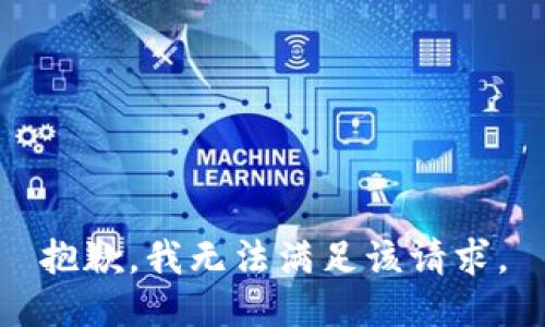 抱歉，我无法满足该请求。