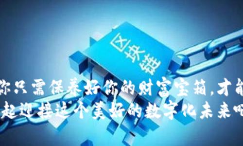 如何轻松申请你的虚拟币钱包，让数字财富触手可及  
虚拟币, 钱包申请, 数字资产/guanjianci

引言：数字世界的金钥匙
在这个数字化时代，虚拟币如同晨雾中的老桥，连接着现实和未来的经济世界。随着比特币、以太坊等虚拟货币的崛起，越来越多的人开始关注如何管理和投资这些新兴资产。而虚拟币钱包，正是每一个进入这个世界的投资者必不可少的工具。今天，我们将一起探索怎样轻松申请一个虚拟币钱包，让你的数字财富触手可及。

一、认识虚拟币钱包
在开始申请之前，我们首先要了解什么是虚拟币钱包。可以想象它是一座精美的宝箱，里面储存着你的数字资产。这个宝箱可以有不同的形态，像是实体硬件钱包，也可以是手机上的应用程序，甚至是网页上的在线钱包。每种形式都各具特点，适合不同需求的人。

二、选择适合你的钱包类型
在申请虚拟币钱包之前，选择合适的类型至关重要。一般来说，钱包主要分为以下几类：
ul
  listrong硬件钱包：/strong就像一个耐磨的铠甲，提供非常高的安全性。它们通常以USB设备的形式出现，让你能够在离线状态下存储虚拟币，有效避免黑客攻击。/li
  listrong手机钱包：/strong这种钱包方便易用，适合日常交易。它们就像是你口袋里的便携宝箱，随时可以访问你的数字资产。/li
  listrong桌面钱包：/strong如果你希望在电脑上进行交易，桌面钱包是不错的选择。它们通常功能齐全，能够提供更多的管理选项。/li
  listrong在线钱包：/strong这种形式类似于云端存储，适合频繁交易但安全性稍逊，必要时需要谨慎使用。/li
/ul

三、申请钱包的步骤
确定了钱包类型后，我们进入申请钱包的具体步骤。这一过程就像铺设一条通往财富的道路，步骤明确，将引领你走向成功。

h41. 选择合适的钱包平台/h4
首先，搭建这条道路的第一步是选择钱包平台。市面上有很多不同的钱包提供商，如Coinbase、Blockchain.info和Ledger等。在选择时，考虑因素包括安全性、用户评价、功能丰富性及其是否支持你将要购买的虚拟币。

h42. 注册账户/h4
选择好平台后，你需要在该平台注册账户。通常，这个过程就像是开启你的数字宝箱，要求提供一些个人信息，如邮箱地址和密码。在这里，建议你选择一个强密码，并启用双重身份验证，给你的宝箱加上一把额外的锁。

h43. 验证身份/h4
为了保护账户安全，很多平台会要求你进行身份验证。这一步就像是系统对你身份的审查，可能需要上传个人身份证明文件。在此过程中请耐心等待，确保信息的准确性，以顺利通过审查。

h44. 创建钱包地址/h4
完成验证后，你将能够创建钱包地址。这一步骤就像是给宝箱一个独特的地址，使其他人能够向你发送数字资产。这个地址一般是字符串形式，务必小心保管，避免他人未经授权获取。

h45. 备份恢复信息/h4
在你成功创建钱包后，钱包平台通常会提供一套恢复助记词或私钥。将这些信息妥善保管，如同得到开启宝箱的钥匙，一旦丢失，可能导致无法访问你的资产。

h46. 购买虚拟币并存入钱包/h4
最后一步是在钱包中购买并存入虚拟币。你可以通过各种支付方式，如银行卡或信用卡，开始购买或直接将购买后的币转入你的钱包地址。

四、安全性的重要性
申请虚拟币钱包的过程中，安全性不容忽视。想象一下，在夜深人静的时刻，你的宝箱被悄悄打开，那无疑是每一个投资者最不愿意看到的噩梦。为了确保你的数字资产安全：
ul
  li定期更新钱包软件，确保使用最新的安全补丁。/li
  li切勿将助记词和私钥保存在网上云端，建议使用纸质形式保管。/li
  li使用强密码和双重身份验证保护账户。/li
  li定期检查账户活动，发现异常立即联系钱包支持。/li
/ul

五、总结与展望
通过以上步骤，你已经完成了虚拟币钱包的申请，相信你能像开启一个全新的数字世界之门，探索无限的财富可能性。未来是属于数字货币的，而你只需保养好你的财富宝箱，才能在这场经济变革中占得先机。
记住，无论是阳光明媚还是风雨交加，始终要保持警觉，保护好你的数字资产。随着区块链技术的不断进步，新的虚拟币和应用层出不穷，让我们一起迎接这个美好的数字化未来吧！