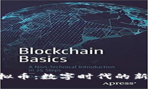 探索EGO虚拟币：数字时代的新机遇与挑战