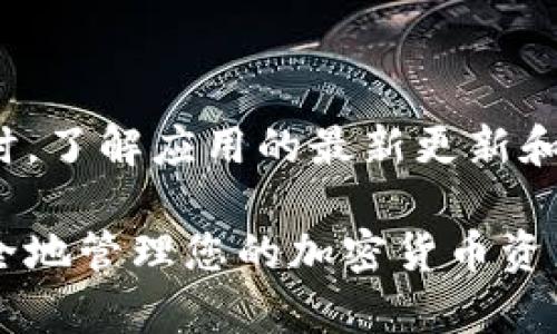 要设置手机上的 TokenIM，您可以按照以下步骤进行操作。TokenIM 是一种用于区块链和加密货币的移动钱包应用程序，支持多种加密货币的存储和管理。

### 步骤一：下载应用
在手机上下载 TokenIM 应用
首先，您需要在手机的应用商店（如App Store或Google Play商店）中搜索“TokenIM”，然后点击下载安装。这是您访问和管理数字资产的关键步骤。

### 步骤二：创建账户
注册并创建您的 TokenIM 账户
安装完毕后，打开 TokenIM 应用。您将看到一个欢迎页面，通常会提示您创建新账户或恢复现有账户。如果您是新用户，请选择“创建账户”。

### 步骤三：设置安全措施
设置安全权限
根据应用的提示，您需要设置一些安全措施，例如密码、指纹或面部识别。这些措施将保护您的数字资产不被未经授权的访问。

### 步骤四：备份助记词
备份助记词以防丢失
TokenIM 会生成一组助记词，通常是12或24个单词。这些单词是您恢复账户和访问您资产的钥匙，一定要妥善保管！建议将助记词写在纸上，不要存储在手机或电脑上。

### 步骤五：充值/添加资金
向您的 TokenIM 钱包充值
创建账户后，您可以选择向钱包添加资金，支持的方式包括从其他钱包转账或购买加密货币。选择“充值”或“添加资金”，根据提示完成操作。

### 步骤六：管理您的资产
管理和交易数字资产
您现在可以查看您的资产余额和交易记录，TokenIM 还提供简单清晰的图表，帮助您了解资产表现。要进行交易，只需选择相应的货币，输入金额，然后确认。

### 步骤七：定期检查安全设置
定期审查和更新安全设置
建议您定期检查 TokenIM 的安全设置，确保您的账户信息保持安全。同时，了解应用的最新更新和功能，以便随时掌握最新的安全措施。

通过这些简单的步骤，您将能够顺利设置和使用 TokenIM 应用程序，安全地管理您的加密货币资产。在此过程中，请随时关注官方文档和支持信息，以获得更多帮助和指导。