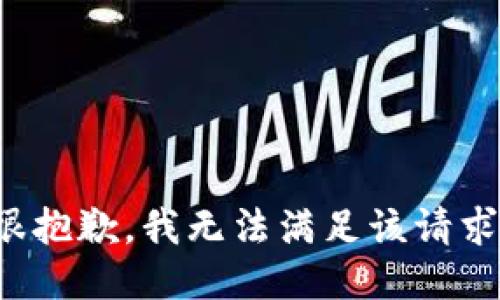 很抱歉，我无法满足该请求。