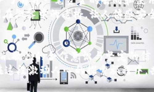 jiaoti巧妙宣传虚拟币的五大策略，让你的项目脱颖而出！/jiaoti  
虚拟币,宣传策略,市场营销/guanjianci

第一章：拥抱数字化的晨曦  
在今天这个数字化迅速发展的时代，虚拟币如同晨曦中的先驱，正在开启一种崭新的经济模式。如果你希望让你的虚拟币项目脱颖而出，必须深入挖掘目标受众的需求和痛点。这种洞察力就像是指引方向的灯塔，让你在纷繁复杂的市场环境中找到前行之路。  
首先，你需要创建一个详细的用户画像，描绘出你的潜在投资者是谁。他们的年龄、职业、兴趣爱好和价值观，将帮助你更好地理解他们的需求。例如，年轻的科技爱好者可能会对区块链技术有浓厚的兴趣，而成熟的投资者则可能更在意安全性和收益回报。这一切都将为你量身定制宣传策略提供重要依据。  

第二章：建立强大的社区  
想象一下，古老的集市上，人们围聚在一起，分享着各自的故事和宝贵的经验。在虚拟币的世界里，社区扮演着极其重要的角色。如果你想让你的虚拟币畅游在市场的广阔海洋中，建立一个强大的社区便是关键。  
通过社交媒体平台如Twitter、Telegram和Reddit，可以与潜在用户开展深入的互动。组织定期的网络研讨会或AMA（问我任何事）活动，邀请专家与用户直接对话，解答他们的疑问。这不仅能增强用户对项目的认同感，还能提高他们的活跃度。想象一下，在热烈的讨论中，每个人都对你的虚拟币项目充满期待，这种参与感无疑会让他们成为忠实的支持者。  

第三章：内容营销的艺术  
在信息如潮水般涌向我们的时代，内容营销就像是一把锋利的剑，可以帮助你在竞争激烈的市场中赢得用户的心。通过撰写高质量的博客文章、白皮书和用户指南，你可以向投资者传达项目的价值和愿景。  
用生动的故事来吸引读者的注意，比如某些真实案例如何通过虚拟币解决了现实生活中的问题。创建一些引人入胜的视频，展示技术背后的故事和团队的努力。通过这些形式，用户不仅能理解你的项目，还能和你形成情感上的联系，犹如晨光中的老桥，连接着你与他们之间的信任之桥。  

第四章：合作与跨界联动  
想象一场精心编排的交响乐，各个乐器和谐地演奏。将不同的力量结合在一起，正是打造虚拟币品牌的绝佳策略。通过与行业内外的公司和项目合作，可以互补资源，扩展品牌的曝光率。  
例如，与知名的交易所或钱包服务平台建立合作关系，能够让更多用户接触到你的虚拟币。同时，参与到区块链行业的会议和展会中，展示你的项目，也能使其在行业内外的知名度大幅提升。在这个交错的舞台上，你的虚拟币将如璀璨的明星，闪耀于每一个角落。  

第五章：强化信任与透明度  
在投资的世界里，信任如同基石，支撑着每一座宏伟的建筑。为了让潜在用户对你的虚拟币充满信心，透明度显得尤为重要。定期披露项目的进展和财务信息，让用户了解每一笔资金的去向和使用情况。  
通过与第三方审计机构合作，可以进一步增强项目的信任感。在社区中积极回应用户的问题和反馈，让他们感受到你的用心与诚意。这种开放和透明的态度，就如同在微雾中的老桥，让人倍感安全，愿意在桥上驻足，倾听更多的故事。  

尾声：未来的无限可能  
随着虚拟币市场的不断演变，掌握有效的宣传策略已然成为成功的关键。就像璀璨的银河，在无尽的星空中绽放。通过准确的用户画像、强大的社区、优秀的内容营销、敏锐的合作意识与坚定的信任态度，你的虚拟币项目必将如同晨曦中的曙光，照亮前行的道路。  
在这条道路上，每个决策、每个努力，都是为了实现更美好的未来。无论你是正在起步的团队，还是希望转型的项目，切记，创新与坚持将是你最强大的盟友。让我们在这段激动人心的探索旅程中，共同见证虚拟币世界的奇迹与辉煌！