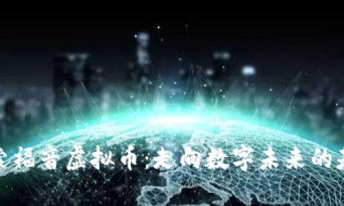 探索福音虚拟币：走向数字未来的基石