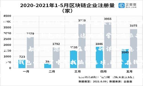 在使用TokenIM查看钱包名称时，您可以通过以下步骤进行：

1. **打开TokenIM应用**：首先，确保您已经下载并安装了TokenIM应用，并且已经注册或登录到您的帐户。

2. **访问钱包界面**：在应用的主界面，您应该能够看到您的钱包列表。在这里，通常会显示各个钱包的名称和余额。

3. **查看钱包详情**：选择您想查看的钱包，点击进入。一般来说，您可以在钱包的详细信息页面看到该钱包的名称、地址及其他相关信息。

4. **管理钱包**：如果您需要修改钱包名称，可以在该钱包的设置中寻找编辑选项。通常在钱包详情页面或设置中会有“编辑名称”这样的功能。

希望这些步骤能帮助您顺利查看和管理TokenIM中的钱包名称！如果您在操作中遇到具体问题，欢迎随时提问。