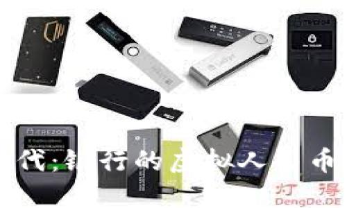 拥抱数字新时代：银行的虚拟人民币改变你的生活