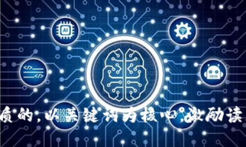 思考一个优质的，以关键词为核心，激励读者行动，放进