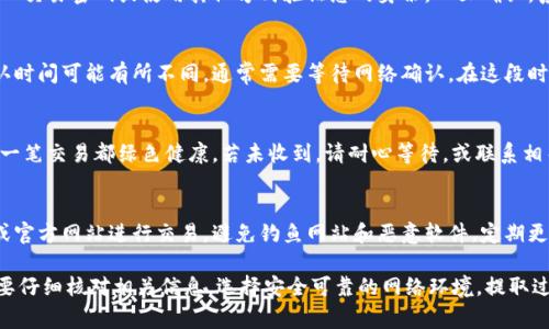 取出Tokenim钱包中的资金通常涉及几个步骤，具体操作可能因钱包的不同而异。以下是一个大致的指南，帮助您了解如何在Tokenim钱包中提取资金。

步骤一：打开Tokenim钱包
首先，您需要在您的设备上打开Tokenim钱包应用程序。确保您的设备连接到互联网，并且可以流畅访问钱包服务。如果您使用的是桌面版本，请确保在安全的网络环境下运行。

步骤二：登录您的账户
在钱包应用中，输入您的登录凭证以访问您的账户。如果您启用了双重认证，按提示完成相应的验证步骤以确保账户安全。

步骤三：查看您的余额
一旦登录成功，您会看到您的账户余额。通常，钱包的首页会显示您持有的不同数字资产及其相应的余额。查找您打算提取的资产，如某种加密货币或者Token。

步骤四：选择提取选项
在钱包的菜单中，查找“提取”或“送出”选项。不同的钱包应用程序可能用不同的术语，您可能需要点击“转账”或“发送”按钮。确保您熟悉该钱包的操作界面，以避免混淆。

步骤五：输入提取信息
输入您要提取金额，以及接收方的地址。当您输入接收地址时，请务必仔细检查，以确保没有任何错误。对于某些加密货币交易，发送到错误地址的资金可能无法恢复。在这一点上，您可能还需要支付网络手续费，请确保您的余额足够。

步骤六：确认提取请求
在所有信息确认无误后，您将被要求确认提取请求。根据钱包的安全设置，您可能需要输入交易密码或使用其他方式验证您的身份。一旦确认，系统将处理您的提取请求。

步骤七：跟踪交易状态
提取请求提交后，您可以在交易历史或者交易相关页面中查看交易状态。不同币种的确认时间可能有所不同，通常需要等待网络确认。在这段时间内，请保持耐心，确保您的设备保持在线。

步骤八：确认资金到账
一旦交易确认，您将在接收方的账户中查看到转账资金。检查到账信息是否准确，确保每一笔交易都绿色健康。若未收到，请耐心等待，或联系相关支持团队进行咨询。

注意事项
在提取加密货币时，务必要小心保护您的个人信息和私钥。尽量使用官方钱包应用程序或官方网站进行交易，避免钓鱼网站和恶意软件。定期更新钱包安全设置，确保您能在任何情况下保障资金安全。

总的来说，提取Tokenim钱包中的资金虽然流程相对简单，但仍需注意安全和准确性。只要仔细核对相关信息，选择安全可靠的网络环境，提取过程将会顺利完成。