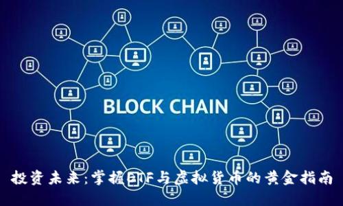 投资未来：掌握ETF与虚拟货币的黄金指南