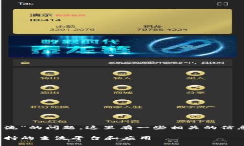 关于“tokenim支持哪些主流”的问题，这里有一些相关的信息和内容，希望能有所帮助。

### Tokenim：全方位支持的主流平台和应用