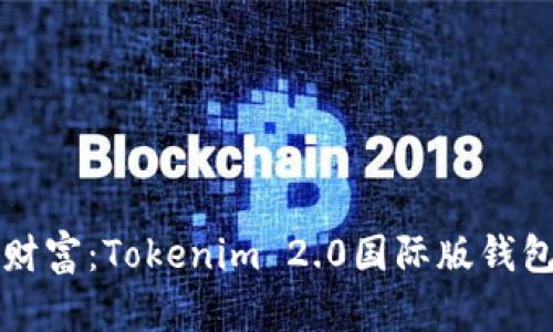 畅游数字财富：Tokenim 2.0国际版钱包下载指南
