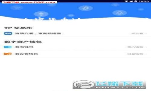 雷达币（Radar Coin）是一种相对较新的数字货币。由于其发展动态和市场表现可能会很快变化，请注意以下内容是基于截至我的知识截至日期的信息，且不构成任何投资建议。

### 雷达币的基本信息

雷达币旨在为其社区提供一个去中心化的支付解决方案。与其他加密货币类似，雷达币采用了区块链技术，使得交易能够迅速、安全且以低费用完成。

### 特性与优点

1. **去中心化**：雷达币的交易不依赖于中央机构，用户可以按照自己的意愿进行交易。
   
2. **安全性**：通过复杂的加密技术保障交易的安全性，减少被攻击的风险。

3. **快速交易**：雷达币通常承诺相较于传统支付手段，提供更快的交易确认时间。

4. **低交易费用**：通过去中心化的网络，用户通常需要支付较低的交易手续费。

### 应用场景

雷达币的潜在应用场景包括但不限于：

- **在线购物**：支持用户以雷达币进行在线支付，增加支付方式的选择。
- **跨境交易**：由于去中心化特性，雷达币可以帮助用户在不同国家和地区之间轻松转账。
- **智能合约**：可能基于雷达币的区块链技术开发智能合约，实现自动化的合同执行。

### 市场表现与挑战

雷达币的市场表现可能波动较大。投资者在考虑投资雷达币时，需注意其市场流动性、交易所上市情况、技术支持以及社区发展等因素。

### 如何购买雷达币

1. **选择交易所**：寻找能够交易雷达币的加密货币交易所。
   
2. **注册账户**：在选定的交易所注册账户并完成身份验证。

3. **充值法币或其他加密货币**：根据交易所要求充值法币（如美元、欧元）或其他已知的加密货币（如比特币、以太坊）。

4. **购买雷达币**：在交易所按当前市场价格购买雷达币。

### 风险提示

投资虚拟货币存在很高的风险，投资者需要充分了解市场动态，并理性作出投资决定。同时，由于加密市场常常受到监管政策、市场情绪及技术问题等多种因素的影响，投资者应保持警惕，避免盲目跟风。

### 总结

雷达币作为一种新兴的虚拟货币，虽然带来了许多可能性，但同时也伴随着风险。投资者在涉足此领域之前，至少应对雷达币进行深入的调研与学习，确保做出明智的投资决策。

在做投资决策时，建议咨询专业的财务顾问，以获取更为精准的信息和建议。