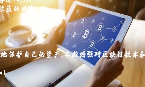要讨论tokenim资产能否恢复，我们需要先了解一些背景信息和关键因素。以下是对这个主题的详细探讨：

什么是tokenim资产？
Tokenim资产是一种基于区块链技术的数字资产，它们可以是加密货币、代币或其他类型的数字权益。这些资产通常具有去中心化、透明性和不可篡改的特征，广泛应用于金融、艺术、游戏等领域。

tokenim资产丢失的原因
tokenim资产的丢失可能由多种原因造成，包括但不限于：
ul
  li私钥丢失：每个钱包都有一个私钥，如果用户丢失了这个私钥，就无法再访问其资产。/li
  li平台盗窃：一些加密货币交易所或钱包服务可能会遭到黑客攻击，导致用户资产被盗。/li
  li操作失误：用户在进行交易时可能因为操作不当而将资产转移到错误的地址或合约。/li
/ul

tokenim资产能否恢复？
资产恢复的可能性取决于丢失的具体情况：
ul
  listrong私钥丢失：/strong如果用户丢失了私钥，且没有备份，恢复的可能性几乎为零。区块链技术的去中心化特性意味着，只有私人密钥才能访问与之关联的资产。/li
  listrong平台盗窃：/strong如果用户的资产在交易所被盗，用户可以联系该平台的客服，查看是否有可能通过保险或其他方式恢复资产。然而，多数情况下，资产盗窃后的恢复非常困难。/li
  listrong操作失误：/strong在某些情况下，如果用户错误地发送资产到错误的地址，可能通过区块链追踪其交易历史。如果接收地址控制在某人手中，可以尝试联系对方；但如果是智能合约出错，恢复几乎是不可能的。/li
/ul

如何保护tokenim资产
为了防止tokenim资产丢失，用户可以采取以下措施：
ul
  li定期备份私钥：将私钥妥善保存在安全的地方，例如硬件钱包，避免在线存储以防黑客进入。/li
  li使用可信平台：选择信誉良好的交易所和钱包，避免使用不知名的服务，以减少资金被盗的风险。/li
  li学习防范技巧：了解常见的网络诈骗和钓鱼攻击，提高个人的安全意识。/li
/ul

结语
尽管tokenim资产在丢失后可能难以恢复，用户通过采取积极的安全措施可以最大限度地保护自己的资产。不断增强对区块链技术和数字资产的理解，是每位用户成功投资的重要一步。

以上是围绕tokenim资产能否恢复的详细讨论，如果有其他需要了解的方面，请随时告知！