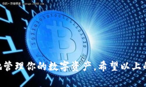 提币是加密货币交易中非常重要的一环，以下是关于如何从Tokenim钱包提取币的详细步骤和指南。

了解Tokenim钱包
Tokenim钱包，作为一个流行的数字资产存储和交易平台，致力于提供安全便捷的用户体验。它支持多种加密货币，用户可以轻松进行资产管理与交易操作。

准备工作
在开始提币之前，首先确保你拥有以下几点：
ul
    listrongTokenim账户：/strong确保你拥有并且能够访问自己的Tokenim钱包账户。/li
    listrong接受地址：/strong准备好你想要将币提到的另一个钱包地址。这可以是一个交易所地址或者另一个类型的钱包。/li
    listrong网络费用：/strong了解提币可能会收取的网络费用，以免提币时出现问题。/li
/ul

步骤一：登录Tokenim钱包
前往Tokenim的官方网站或应用，使用你的账户凭证进行登录。确保在私密和安全的环境下操作，避免任何潜在的网络危险。

步骤二：选择提币选项
成功登录后，在主界面寻找“提币”或“提现”的选项。这通常在钱包界面的明显位置。点击进入提币页面。

步骤三：输入提币信息
在提币页面，你需要输入几个关键信息：
ul
    listrong提币数量：/strong输入你希望提取的数量。确保这个数量在你的账户余额之内。/li
    listrong提币地址：/strong将你之前准备好的接收地址准确地粘贴在相应的输入框中。一定要仔细检查，任何错误都可能导致资金的损失。/li
    listrong备注信息：/strong某些钱包可能允许你添加备注，这可以帮助你在未来便利地追踪这笔交易。/li
/ul

步骤四：确认信息
在确认提交提币请求之前，再次核实你输入的所有信息，包括提币数量和接收地址。如果确认无误，点击“提交”或“确认”按钮。

步骤五：安全验证
为了保护用户的资产安全，Tokenim可能会要求你进行二次验证。这通常通过邮箱确认、短信验证码或其它身份验证方式进行。遵循提示完成安全步骤。

步骤六：查看提币状态
提币请求提交后，你可以在“交易记录”或“提币历史”中查看你的提币状态。这有助于你了解交易是否成功处理。

等待币到账
提币的到账时间取决于多个因素，包括网络拥堵情况及你所提取的加密货币类型。在提币请求提交后，耐心等待到账即可。

常见问题解答

h4我该如何解决提币地址输入错误的问题？/h4
如果你在提币时输入错误的地址，资金可能会被永久性地锁在错误地址。如果地址是外部地址，则无法追回。因此，一定要仔细检查并确认输入的地址无误。

h4提币需要多长时间到账？/h4
提币的到账时间会因不同的区块链网络而异，通常在几分钟到几小时之间。在高峰时段，可能会需要更长时间。

h4提现是否会产生费用？/h4
是的，提币通常需要支付相应的网络费用，这个费用会根据不同的加密货币和网络状况有所不同。

总结
提币是个体用户和投资者进行加密资产管理中至关重要的一部分，了解并熟练掌握提币的流程，可以帮助你更安全高效地管理你的数字资产。希望以上的步骤能够帮助你顺利完成从Tokenim钱包提币的过程，确保你的资金安全与顺利流转，让你的加密资产管理变得更轻松！