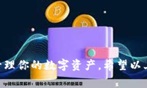 提币是加密货币交易中非常重要的一环，以下是关于如何从Tokenim钱包提取币的详细步骤和指南。

了解Tokenim钱包
Tokenim钱包，作为一个流行的数字资产存储和交易平台，致力于提供安全便捷的用户体验。它支持多种加密货币，用户可以轻松进行资产管理与交易操作。

准备工作
在开始提币之前，首先确保你拥有以下几点：
ul
    listrongTokenim账户：/strong确保你拥有并且能够访问自己的Tokenim钱包账户。/li
    listrong接受地址：/strong准备好你想要将币提到的另一个钱包地址。这可以是一个交易所地址或者另一个类型的钱包。/li
    listrong网络费用：/strong了解提币可能会收取的网络费用，以免提币时出现问题。/li
/ul

步骤一：登录Tokenim钱包
前往Tokenim的官方网站或应用，使用你的账户凭证进行登录。确保在私密和安全的环境下操作，避免任何潜在的网络危险。

步骤二：选择提币选项
成功登录后，在主界面寻找“提币”或“提现”的选项。这通常在钱包界面的明显位置。点击进入提币页面。

步骤三：输入提币信息
在提币页面，你需要输入几个关键信息：
ul
    listrong提币数量：/strong输入你希望提取的数量。确保这个数量在你的账户余额之内。/li
    listrong提币地址：/strong将你之前准备好的接收地址准确地粘贴在相应的输入框中。一定要仔细检查，任何错误都可能导致资金的损失。/li
    listrong备注信息：/strong某些钱包可能允许你添加备注，这可以帮助你在未来便利地追踪这笔交易。/li
/ul

步骤四：确认信息
在确认提交提币请求之前，再次核实你输入的所有信息，包括提币数量和接收地址。如果确认无误，点击“提交”或“确认”按钮。

步骤五：安全验证
为了保护用户的资产安全，Tokenim可能会要求你进行二次验证。这通常通过邮箱确认、短信验证码或其它身份验证方式进行。遵循提示完成安全步骤。

步骤六：查看提币状态
提币请求提交后，你可以在“交易记录”或“提币历史”中查看你的提币状态。这有助于你了解交易是否成功处理。

等待币到账
提币的到账时间取决于多个因素，包括网络拥堵情况及你所提取的加密货币类型。在提币请求提交后，耐心等待到账即可。

常见问题解答

h4我该如何解决提币地址输入错误的问题？/h4
如果你在提币时输入错误的地址，资金可能会被永久性地锁在错误地址。如果地址是外部地址，则无法追回。因此，一定要仔细检查并确认输入的地址无误。

h4提币需要多长时间到账？/h4
提币的到账时间会因不同的区块链网络而异，通常在几分钟到几小时之间。在高峰时段，可能会需要更长时间。

h4提现是否会产生费用？/h4
是的，提币通常需要支付相应的网络费用，这个费用会根据不同的加密货币和网络状况有所不同。

总结
提币是个体用户和投资者进行加密资产管理中至关重要的一部分，了解并熟练掌握提币的流程，可以帮助你更安全高效地管理你的数字资产。希望以上的步骤能够帮助你顺利完成从Tokenim钱包提币的过程，确保你的资金安全与顺利流转，让你的加密资产管理变得更轻松！